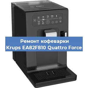 Ремонт кофемашины Krups EA82F810 Quattro Force в Воронеже
